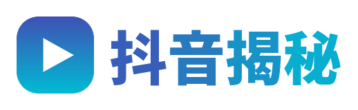 抖音揭秘